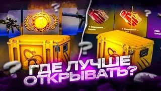 ГДЕ ЛУЧШЕ ОТКРЫВАТЬ КЕЙСЫ В CSGO ИЛИ НА SKINDROP? БИТВА КЕЙСОВ В КС ГО!