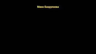 Мино Бахрулоева 2023