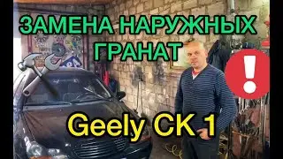 Замена наружных гранат Geely CK 1 2008 года / Ремонт Джили СК 1 - САНЯ МЕХАНИК