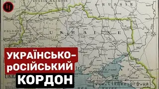 РОСІЙСЬКО-УКРАЇНСЬКИЙ КОРДОН. ЯК РОСІЯ КРАЛА НАШІ ЗЕМЛІ