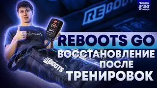 Как Восстанавливаться После Тренировки? Обзор Reboots GO - Аппарата Для Прессотерапии. 