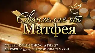 06.06.2023 | Матфея 