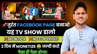 📌 तुरंत Facebook Page बनाओ - ये TV SHOW डालो ❌ NO BLOCK ❌ NO COPYRIGHT - 2 दिन में Monetize ✅