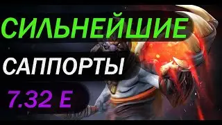ЛУЧШИЕ САППОРТЫ ЧТОБЫ АПНУТЬ ТИТАНА В ДОТЕ. ТОП САППОРТЫ DOTA 2