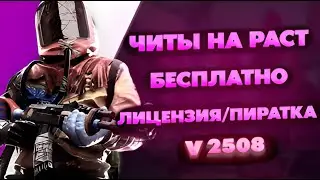 ЧИТЫ НА РАСТ | ЧИТЫ РАСТ | Читы На Раст пиратку И ЛИЦЕНЗИЮ | ЧИТ НА РАСТ | 2508 БЕСПЛАТНО | 2023
