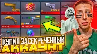 КУПИЛ САМЫЙ ДОРОГОЙ СЕКРЕТНЫЙ АККАУНТ ЗА 1.000.000 РУБЛЕЙ В СТАНДОФФ  2 (мега окуп)
