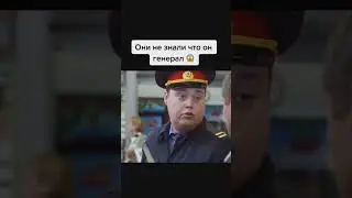 ОНИ НЕ ЗНАЛИ ЧТО ОН ГЕНЕРАЛ