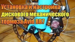 Установка и настройка дискового механического тормоза Avid BB7.