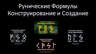 Рунические Формулы. Создание и Конструирование