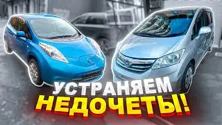 УСТРАНЕНИЕ НЕИСПРАВНОСТЕЙ НА NISSAN LEAF и HONDA FREED / УБРАЛ СВЕТ СО ВСТРЕЧКИ