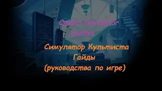 Гайд №2:  Описание пути к лавке Морланд. Cultist Simulator Guide #1 Morland.