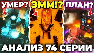 АСТРО КОРАБЛЬ?!😱 ТИТАН УМЕР?!😥 - АНАЛИЗ 74 СЕРИИ🔴 Skibidi Toilet 74 Все Секреты