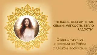 Обучение Рэйки: обратная связь студентов