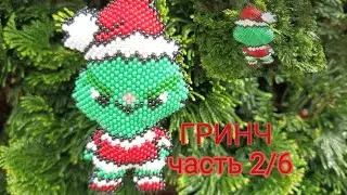💚ГРИНЧ💚. Кирпичное плетение. Часть 2/6.