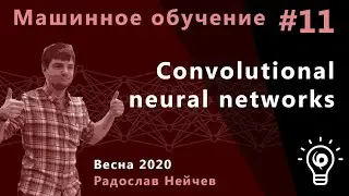 Машинное обучение 11. Convolutional neural networks