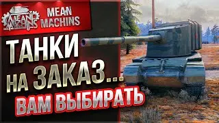 ТАНКИ НА ЗАКАЗ от MeanMachins ● 09.06.23 ● ВАМ ВЫБИРАТЬ ТАНКИ ● Смотрите Описание