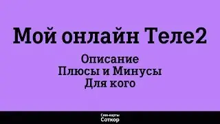 Мой онлайн Теле2