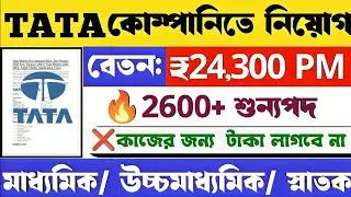 TATA Group C New Recruitment 2024 | Tata New notification 2024| Online ফর্ম ফিলাপ করুন TATA তে চাকরি