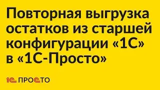 Инструкция по повторной выгрузке остатков из старшей конфигурации «1С» в «1С:Касса» или «1С:МК»