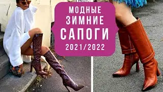 💖АКТУАЛЬНЫЕ ЗИМНИЕ САПОГИ 2021/2022: модели, новинки, тренды. Модный обзор