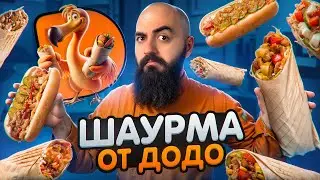 ДОДО ЗАЧЕМ? Шаурмечная КЕБСТЕР!