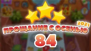 Прощание с Осенью 84 уровень [Сокровища Пиратов бонусный мир] - Thanksgiving Level 84