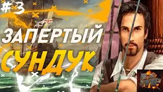 ЗАПЕРТЫЙ СУНДУЧОК/РЕДМОНД/САЙЛХАРД/ТЮРЬМА/ДАНИЭЛЬ/КОРСАРЫ 2-ПИРАТЫ КАРИБСКОГО МОРЯ ПРОХОЖДЕНИЕ #3