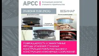 Повреждаемость и  методы усиления стальных конструкций покрытий зданий и конструкций инж. сооружений