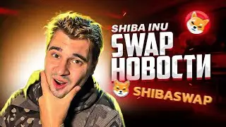 СВЕЖИЕ НОВОСТИ SHIBA INU - РЕЛИЗ SHIBASWAP - СТЕЙКИНГ-ПРОГНОЗ ЦЕНЫ SHIB - ВСЕМ ХОЛДЕРАМ К ПРОСМОТРУ