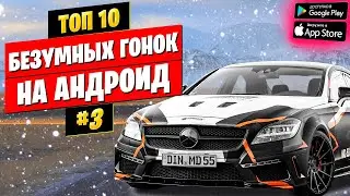 🚓Лучшие Гонки На Андроид & iOS. Топ Игр на Андроид 2020. Во что поиграть На Андроид?