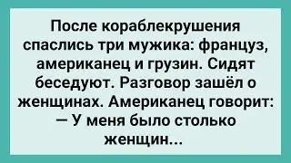 Как Француз, Американец и Грузин Подвигами хвастались! Сборник Свежих Смешных Жизненных Анекдотов!