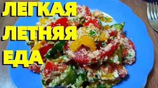 Легкий летний овощной салат САМЫЙ ПРОСТОЙ РЕЦЕПТ !