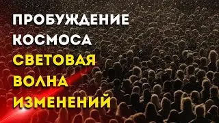 Пробуждение космоса - Световая волна ИЗМЕНЕНИЙ
