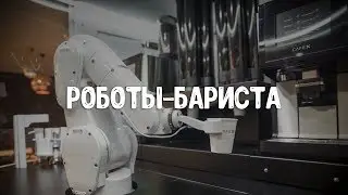 Роботы-бариста
