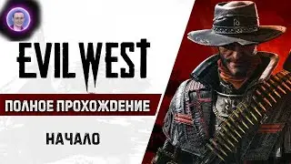 Evil West / Злой Запад ➤ Полное прохождение #1