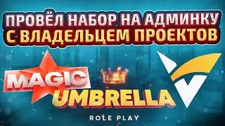 НАБОР НА АДМИНА С ВЛАДЕЛЬЦЕМ ТОП ПРОЕКТОВ [UmbrellaRP, MagicRP, VastRP] в Garry's Mod DarkRP