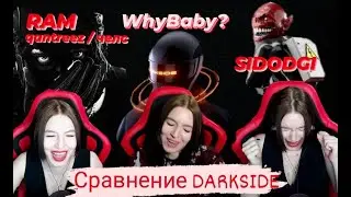 Сравниваем Darkside/ RAM/SIDODGI/WhyBaby?