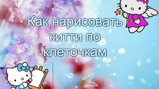 Как нарисовать китти по клеточкам. How to draw a kitty on the cell.