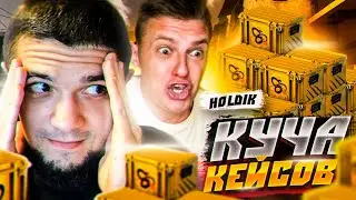 🤯ЛЕГЕНДАРНАЯ БИТВА КЕЙСОВ в CS GO с МАСТЕРОМ ОТКРЫТИЯ ЛЮБЫХ БОКСОВ ft Holdik