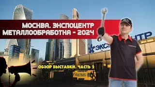Металлообработка-2024. Подробный обзор выставки. Часть 2