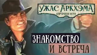 Возвращение в Ночь Фанатички. Часть 1 - Встреча.