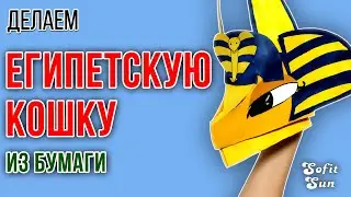 Egyptian cat made of paper like in Tik Tok. DIY Sofit Sun