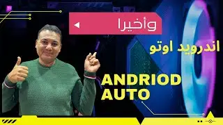 How to run Android Auto on the car (Part 1) android auto 1st