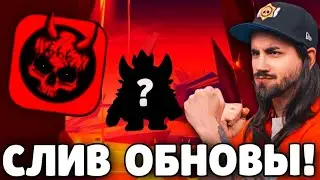 🔥СРОЧНО! СЛИВ ОБНОВЛЕНИЯ В БРАВЛ СТАРС! НОВЫЙ БРАВЛЕР! ХЭЛЛОУИНСКОЕ ОБНОВЛЕНИЕ BRAWL STARS!