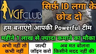 (Binary Powerleg) VGF Club International में सफल कैसे हो ?  | New MLM Company Plan Launch 2020