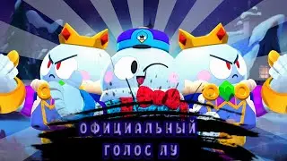 BRAWL STARS ОФИЦИАЛЬНЫЙ ГОЛОС ЛУ || ОЗВУЧКА ЛУ || ALL VOICE LINES LOU || ЧТО ГОВОРИТЬ ЛУ НА РУССКОМ