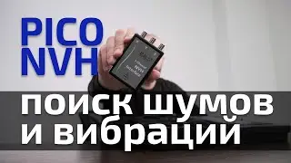 Pico NVH для диагностики шумов и вибраций автомобиля