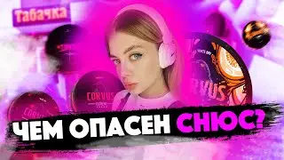 ВРЕД СНЮСА/ Никотиновая зависимость/ Последствия употребления снюса