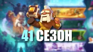 41 сезон в клеш рояль | новый сезон в клеш рояль| FREEZ MAN