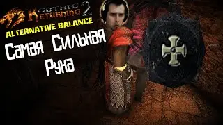 Самая СИЛЬНАЯ РУНА в Игре | Возвращение 2.0 Альтернативный Баланс | Готика 2